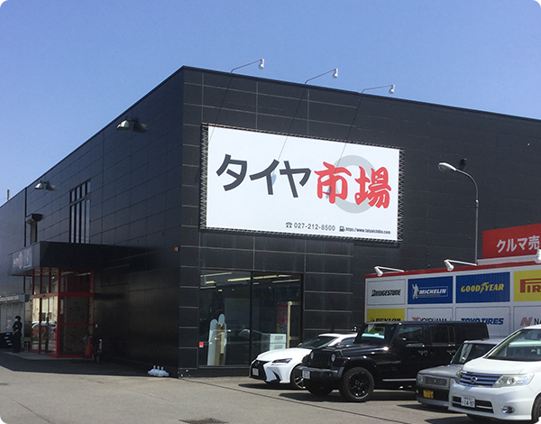 タイヤ市場 前橋荒牧店