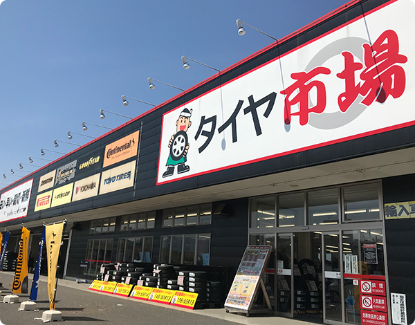 タイヤ市場 花園インター店