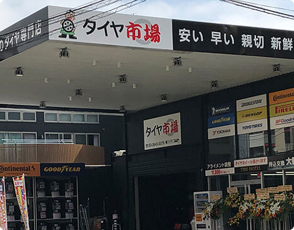 タイヤ市場 江東砂町店